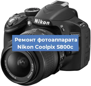 Ремонт фотоаппарата Nikon Coolpix S800c в Белгороде